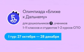 Как пройти олимпиаду Учи.ру «Ближе к Дальнему» и правильно ответить на все задания