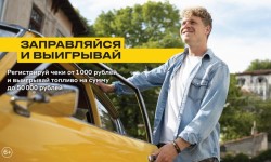 Акция Роснефть «Заправляйся и выигрывай»