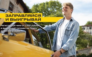 Акция Роснефть «Заправляйся и выигрывай»