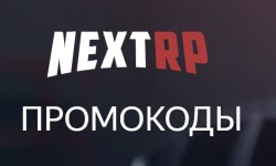 Новые рабочие промокоды NEXTRP для всех серверов
