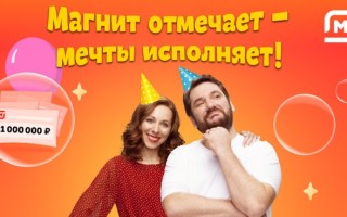 Как играть в игру в День рождения Магнит и выигрывать призы