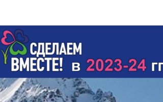 Как зарегистрироваться в акции движения «Сделаем вместе» и войти в личный кабинет