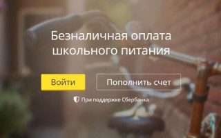 Как зарегистрироваться и войти в личный кабинет Питание Дети