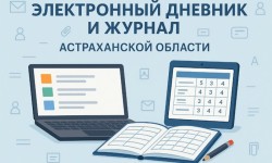 Как войти в электронный журнал и дневник в Астраханской области