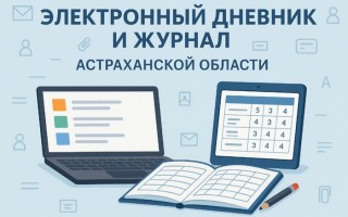 Как войти в электронный журнал и дневник в Астраханской области