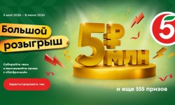 Как принять участие в акции «Большой розыгрыш» от Пятерочки и выиграть 5 миллионов рублей
