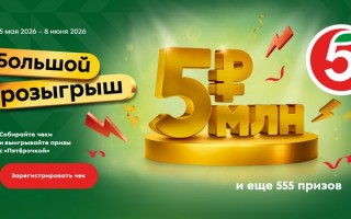 Как принять участие в акции «Большой розыгрыш» от Пятерочки и выиграть 5 миллионов рублей
