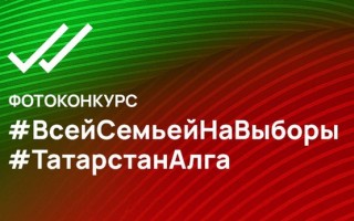Фотоконкурс «Всей семьёй на выборы» в Татарстане: как выиграть автомобиль или iPhone 16
