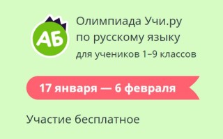 Как правильно ответить на задания олимпиады Учи.ру по русскому языку