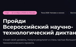 Как пройти Всероссийский научно-технологический диктант онлайн