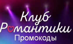 Действующие промокоды в Клубе Романтики на алмазы и чай