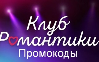 Действующие промокоды в Клубе Романтики на алмазы и чай