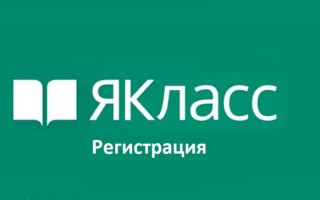 Регистрация в Якласс школьника, учителя, родителей, через Дневник ру