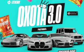Промо акция Лит Энерджи «Охота 3.0»