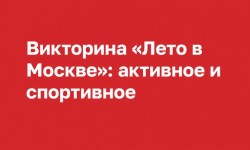 Правильные ответы на вопросы викторины «Лето в Москве»: активное и спортивное