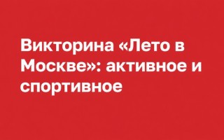 Правильные ответы на вопросы викторины «Лето в Москве»: активное и спортивное