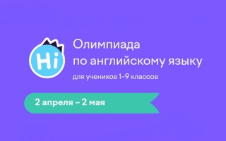 Как правильно ответить на задания олимпиады Учи.ру по английскому языку для учеников 1–9 классов