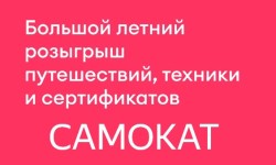 Как зарегистрироваться в летнем розыгрыше призов от Самоката и победить