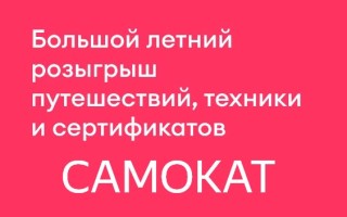 Как зарегистрироваться в летнем розыгрыше призов от Самоката и победить