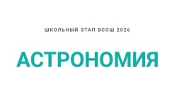 Олимпиада по астрономии Сириус: школьный этап ВсОШ 2026