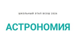 Олимпиада по астрономии Сириус: школьный этап ВсОШ 2026