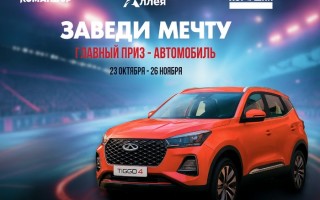 Акция «Заведи мечту!» в магазинах «Командор», «Аллея» и «Хороший»