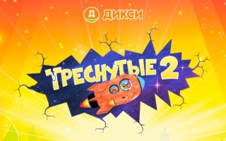 Новая акция Треснутые 2 в Дикси — собери всю коллекция и выиграй золотое яйцо