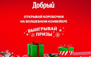 Новогодняя акция Добрый Кола «Пусть Новый год будет Добрым»