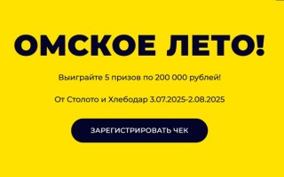 Акция Русское лото и Хлебодар «Омское лето»