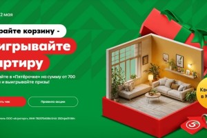 Акция «Набирайте корзину — выигрывайте квартиру» в Пятерочке