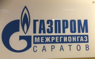 Вход в личный кабинет «Газпром Межрегионгаз» в Саратове и передача показаний счетчиков