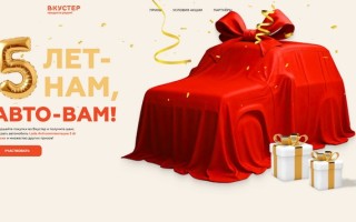 Акция Вкустер «5 лет — нам, автомобиль и 5 тележек с продуктами — вам»
