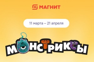 Акция «Монстриксы» в Магните (2026): как собрать коллекцию брелков и выиграть призы