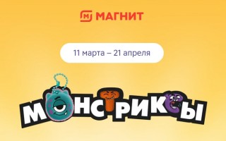 Акция «Монстриксы» в Магните (2026): как собрать коллекцию брелков и выиграть призы