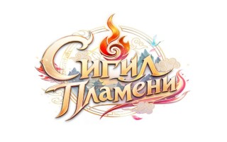 Промокоды Сигил Пламени на Сентябрь-Октябрь 2026