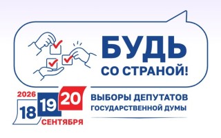 Всероссийская акция «Будь со страной!» 2026 для впервые голосующих