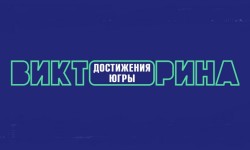 Как зарегистрироваться, ответить на вопросы викторины «Достижения Югры» и выиграть призы