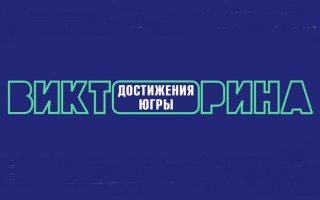 Как зарегистрироваться, ответить на вопросы викторины «Достижения Югры» и выиграть призы