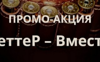 Регистрация кодов акции Феттер промо