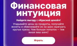 Как играть в акции «Финансовая интуиция» и выигрывать призы