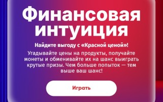 Как играть в акции «Финансовая интуиция» и выигрывать призы