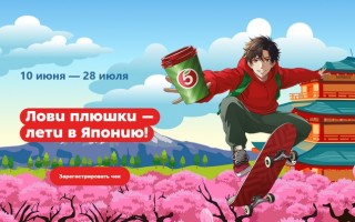 Акция «Лови плюшки — лети в Японию!» в Пятерочке