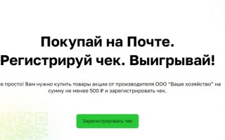 Как зарегистрировать чек с Почты и выиграть 25000 за покупку на 500 рублей