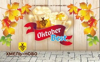 Акция «OktoberBest» с «Хмельново» — зарегистрировать промо-код с чека на hmelnovo42.ru