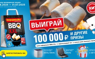 Акция «Зефирюшки BBQ XXL 2025»