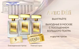 Розыгрыш призов «Культурные выходные» в Лэтуаль за покупку парфюма Avec Defi