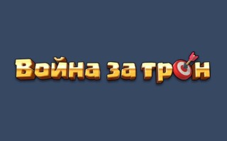 Промокоды Война за трон на Сентябрь-Октябрь 2026
