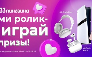 Конкурс «Сними ролик – получи призы!» от бренда «33 пингвина»