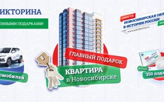 Викторина «Новосибирская область в истории России» 2024