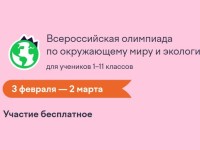 Как правильно ответить на задания онлайн-олимпиады по окружающему миру и экологии 2026 на Учи.ру